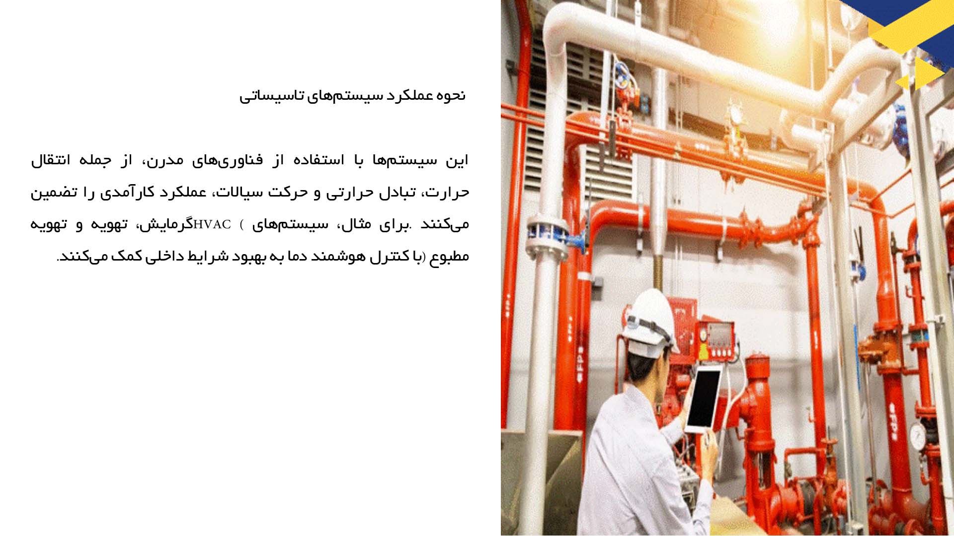 پاورپوینت در مورد طراحی سیستم‌های تاسیساتی برای ساختمان‌های مرتفع